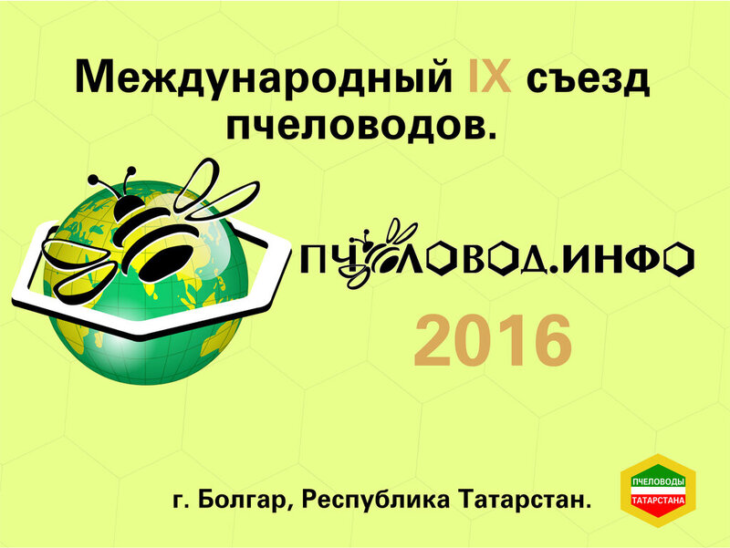 Съезд пчеловодов 2024. РОО «пчеловоды Татарстана. РОО «пчеловоды Республики Алтай». Пчеловод инфо. Горячеключевская пчеловодная компания.